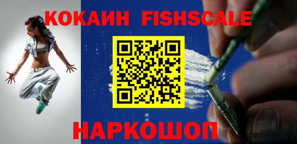 Волжск  Cocaine FishScale  COCAIN  Вход с VPN  КОКАИН 97% 